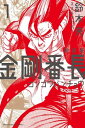 新装版 金剛番長（1）【電子書籍】 鈴木央