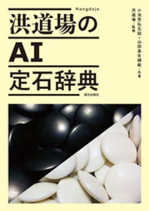 洪道場のAI定石辞典【電子書籍】[ 小池芳弘 ]