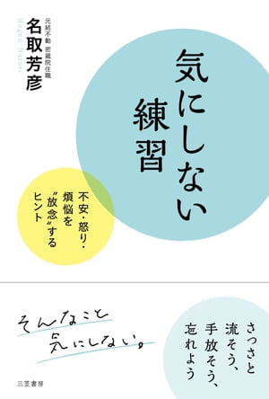 気にしない練習 不安・怒り・煩悩を“放念”するヒント【電子書籍】[ 名取芳彦 ]