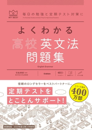 よくわかる高校英文法 問題集