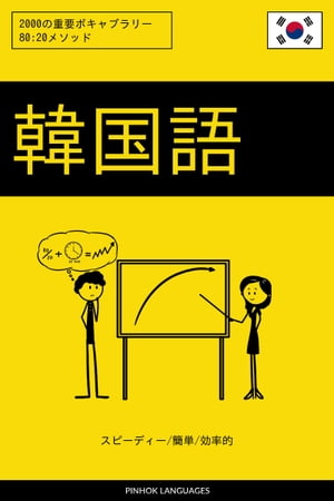 ＜p＞本書には、日常会話でよく使われる単語やフレーズ2000語が使用頻度の高い順に収録されています。このボキャブラリー・ブックは、80:20の法則に基づいて、最初に重要語句や構文を身につけることで素早く語学力を伸ばし、やる気を持続できるように考慮されています。＜/p＞ ＜p＞本書に向いている方＜br /＞ 本書は、独学で毎日15〜20分を語彙学習に当てることができる初級・中級者を対象にしています。短期間に集中して、最大限の効果を上げることができるように、必要最小限の内容に絞ったシンプルな構成となっています。初級・中級者の方は、毎日20分程度を本書の学習に当てることで、語学力を大幅に伸ばすことができます。毎日コツコツと学習を続けていけば、数週間で驚くような進歩を遂げることができるでしょう。＜/p＞ ＜p＞本書に向いていない方＜br /＞ 本書は韓国語上級者の方には向いていません。上級者の方は、語彙数が豊富で特定の分野の語彙を集中的に学習できる、当社のテーマ別ボキャブラリー・ブックの方をおすすめいたします。詳しくは当社のウェブサイトや検索サイトでご覧ください。＜br /＞ また、韓国語を総合的に学習できる語学参考書をお探しの方にも、本書は向いていません。本書は語彙力を強化するための単語・フレーズ集です。文法や発音などについては、他の書籍や語学コースで学習することを前提に書かれています。重要語句を集中して身につけることを優先しているため、従来の語学参考書のような情報はあえて割愛しています。本書をお買い上げの際には、上記の点にご注意ください。＜/p＞ ＜p＞本書の使い方＜br /＞ 本書は、数ページずつに分けて、毎日コツコツと学習するのが理想的です。本書は、段階的に語彙力を高めることができるように、50単語ずつのセクションに分かれています。例えば、現在、#101〜#200の単語を学習しているとしましょう。#101〜#150までの単語がしっかりマスターできたら、そのまま#201〜#250に進み、翌日は#101〜#150を飛ばして、#151〜#250を復習します。このように反復復習を行いながら読み進めていけば、1ページごとに語学力が上達していきます。＜/p＞画面が切り替わりますので、しばらくお待ち下さい。 ※ご購入は、楽天kobo商品ページからお願いします。※切り替わらない場合は、こちら をクリックして下さい。 ※このページからは注文できません。