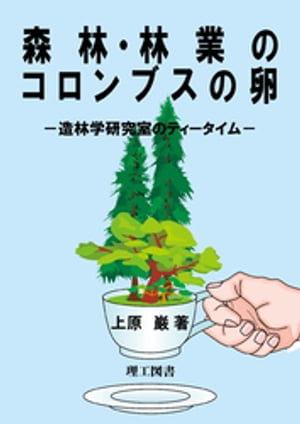 森林・林業のコロンブスの卵ー造林学研究室のティータイムー【電子書籍】[ 上原巌 ]