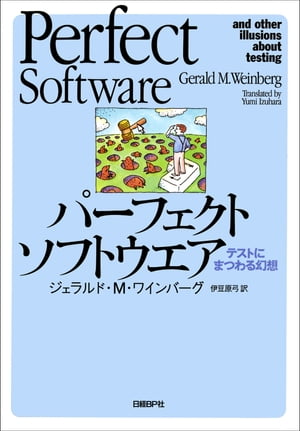 パーフェクトソフトウエア テストにまつわる幻想【電子書籍】[ ジェラルド・M・ワインバーグ ]