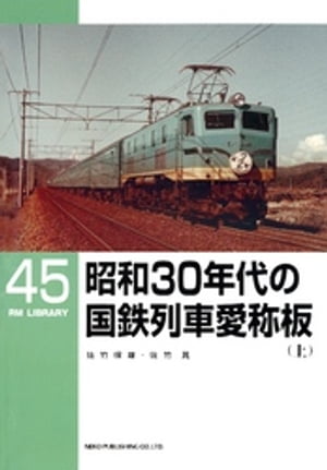 昭和３０年代の国鉄列車愛称板（上）