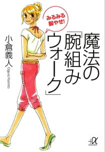 みるみる脚やせ！　魔法の「腕組みウォーク」【電子書籍】[ 小倉義人 ]