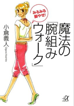 みるみる脚やせ! 魔法の｢腕組みウォーク｣【電子書籍】[ 小倉義人 ]