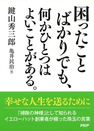 困ったことばかりでも、何かひとつはよいことがある。