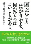 困ったことばかりでも、何かひとつはよいことがある。【電子書籍】[ 鍵山秀三郎 ]