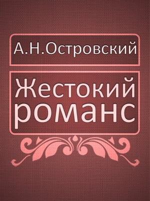 Жестокий романс