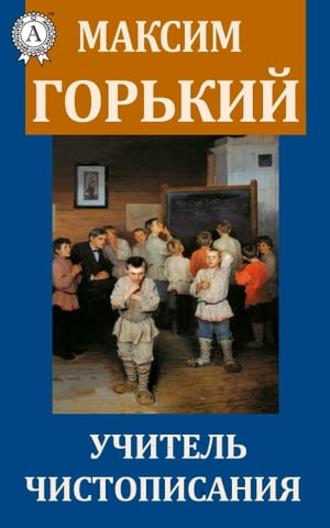 Учитель чистописания【電子書籍】[ Максим Горький ]