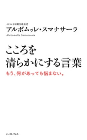 こころを清らかにする言葉【電子書籍】[ アルボムッレ・スマナサーラ ]