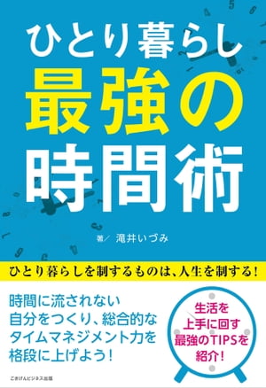 ひとり暮らし最強の時間術