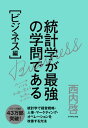 統計学が最強の学問である［ビジネス編］