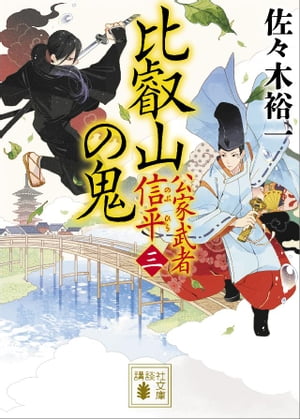 比叡山の鬼　公家武者　信平（三）