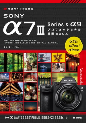 作品づくりのためのSONY α7 III Series &α9プロフェッショナル撮影BOOK