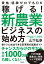 稼げる！　新農業ビジネスの始め方　