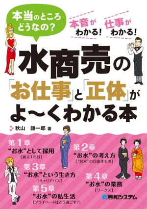 水商売の「お仕事」と「正体」がよ〜くわかる本