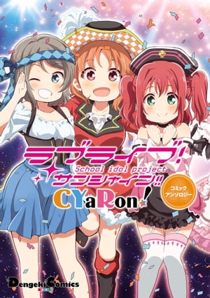 ラブライブ！サンシャイン!! CYaRon!コミックアンソロジー