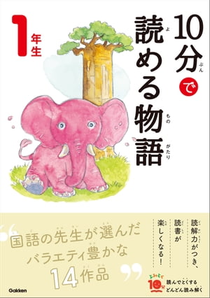 １０分で読める物語 １年生