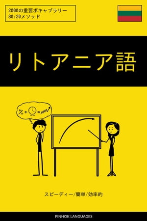 リトアニア語を学ぶ スピーディー/簡単/効率的 2000の重要ボキャブラリー【電子書籍】[ Pinhok Languages ]