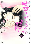 声なきものの唄～瀬戸内の女郎小屋～ 24【電子書籍】[ 安武わたる ]