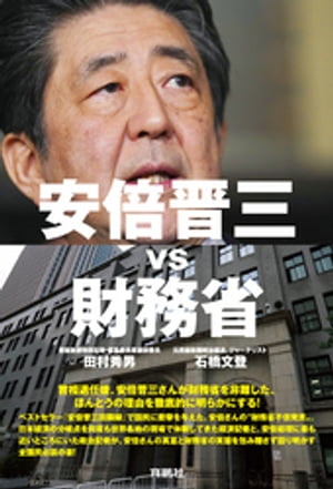 安倍晋三vs財務省