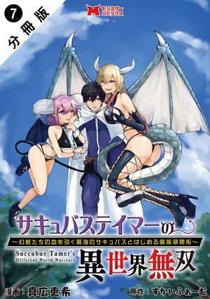 サキュバステイマーの異世界無双　幻獣たちの血を引く最強のサキュバスとはじめる魔族領開拓（コミック） 分冊版 ： 7