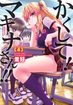 かくして!マキナさん!!(フルカラー)