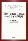 「信用」を武器に変えるマーケティング戦略【電子書籍】[ 平久保仲人 ]