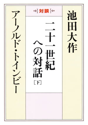 二十一世紀への対話（下）【電子書籍】[ アーノルド・トインビー ]