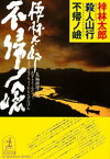 殺人山行不帰ノ嶮【電子書籍】[ 梓林太郎 ]