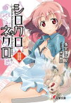 シロクロネクロII【電子書籍】[ 多宇部　貞人 ]