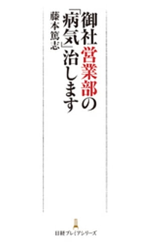 御社営業部の「病気」治します