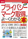 図解入門ビジネス 最速プライバシーマーク取得がよ～くわかる本［第4版］【電子書籍】 打川和男