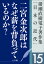 猪瀬直樹電子著作集「日本の近代」第15巻　二宮金次郎はなぜ薪を背負っているのか？　人口減少社会の成長戦略