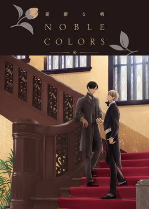 憂鬱な朝 NOBLE COLORS【電子書籍】[ 日高ショーコ ]