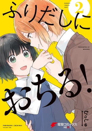 ふりだしにおちる!