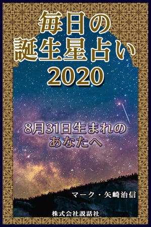 毎日の誕生星占い2020　8月31日生まれのあなたへ