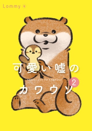 可愛い嘘のカワウソ 2【電子書籍】[ Lommy ]