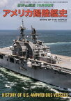 世界の艦船 増刊 第176集 アメリカ揚陸艦史【電子書籍】[ 海人社 ]