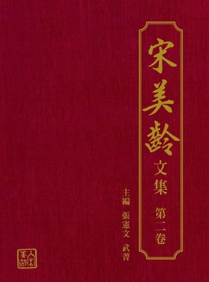 宋美齡文集-第二卷【電子書籍】[ 張憲文 ]
