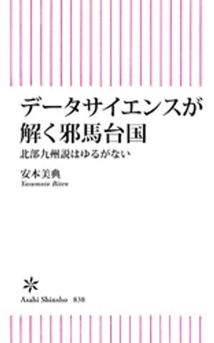 データサイエンスで解く邪馬台国　北部九州説はゆるがない【電子書籍】[ 安本美典 ]