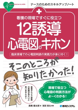 看護の現場ですぐに役立つ 12誘導心電図のキホン