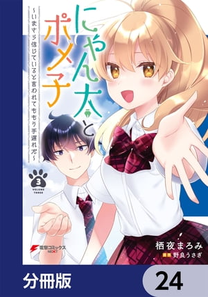 にゃん太とポメ子 〜いまさら信じていると言われてももう手遅れだ〜【分冊版】　24