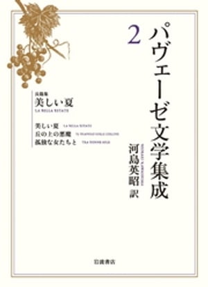 パヴェーゼ文学集成 2 長篇集 美しい夏【電子書籍】 チェーザレ パヴェーゼ