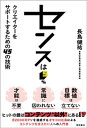 センスは5％　クリエイターをサポートするための45の技術