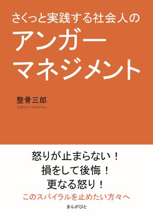 さくっと実践する社会人のアンガーマネジメント【電子書籍】[ 整骨三郎 ]