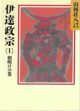 伊達政宗(1) 朝明けの巻【電子書籍】[ 山岡荘八 ]