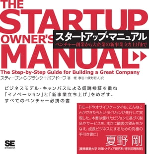 スタートアップ・マニュアル〜ベンチャー創業から大企業の新事業立ち上げまで