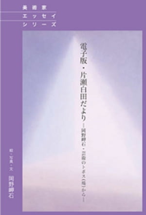 電子版・片瀬白田だより　ー岡野岬石・芸術のトポス（場）からー